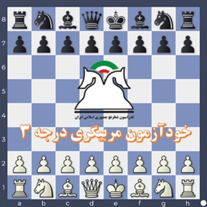 دمو خودآزمون مربیگری درجه 3