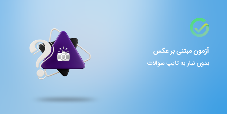 آزمون های شما می تواند مبتنی بر سوالات تاید شده یا عکس سوالات باشد